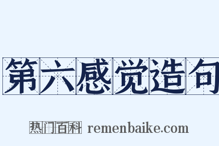 第六感觉造句是什么意思的图片